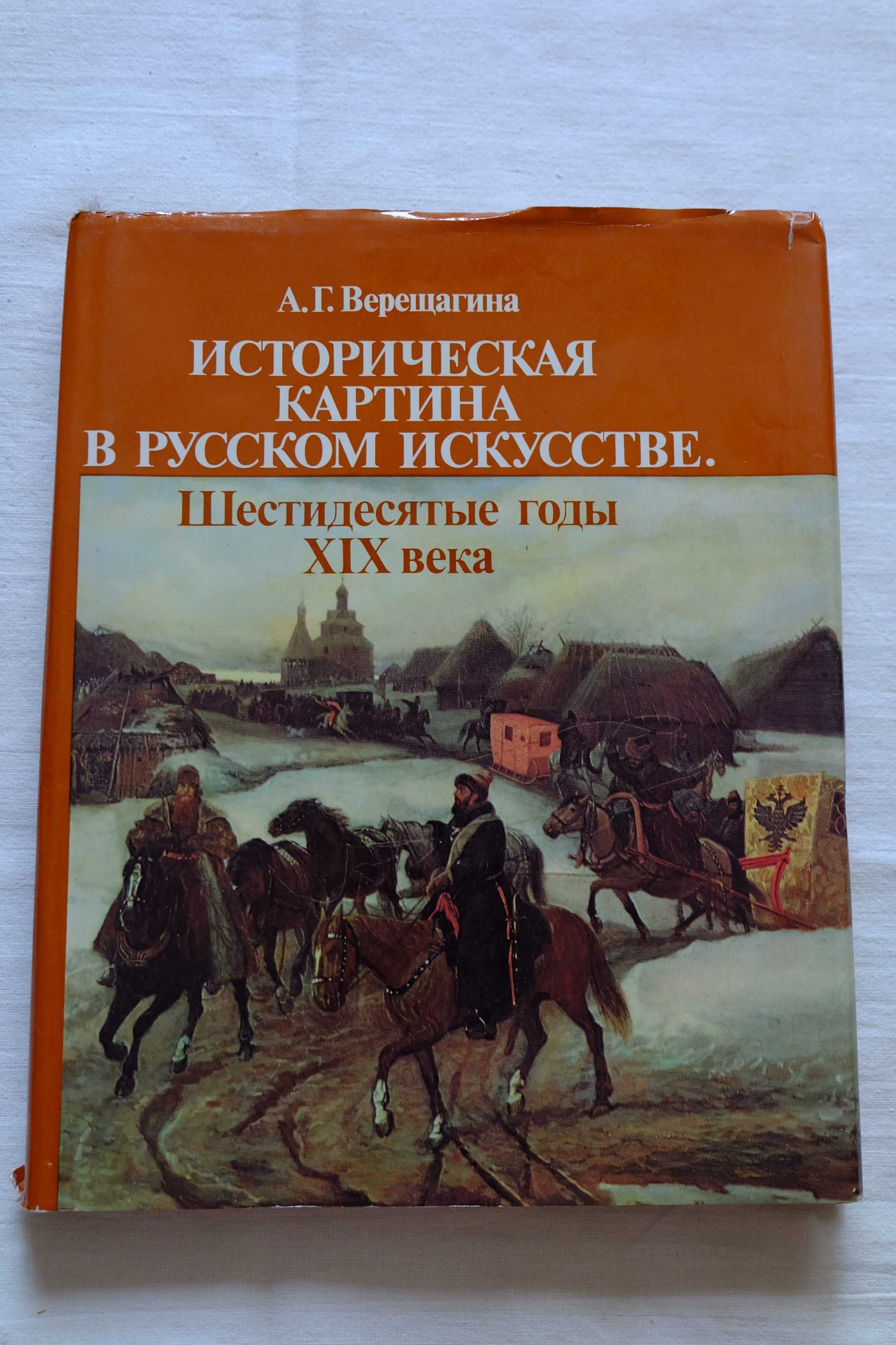 Верещагина.Историческая картина в русском искусстве. 60ые годы XIX в