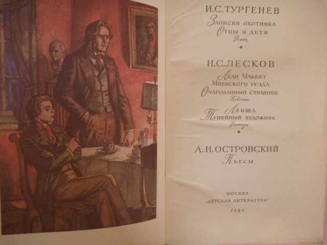 Иван Тургенев. Записки охотника\сборник 1981г