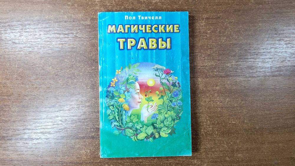 Магические травы (Твичелл Пол)