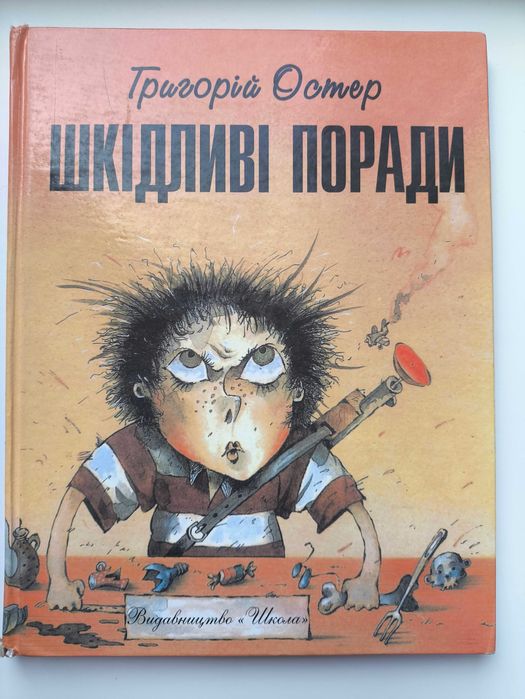 Шкідливі поради. Григорій Остер