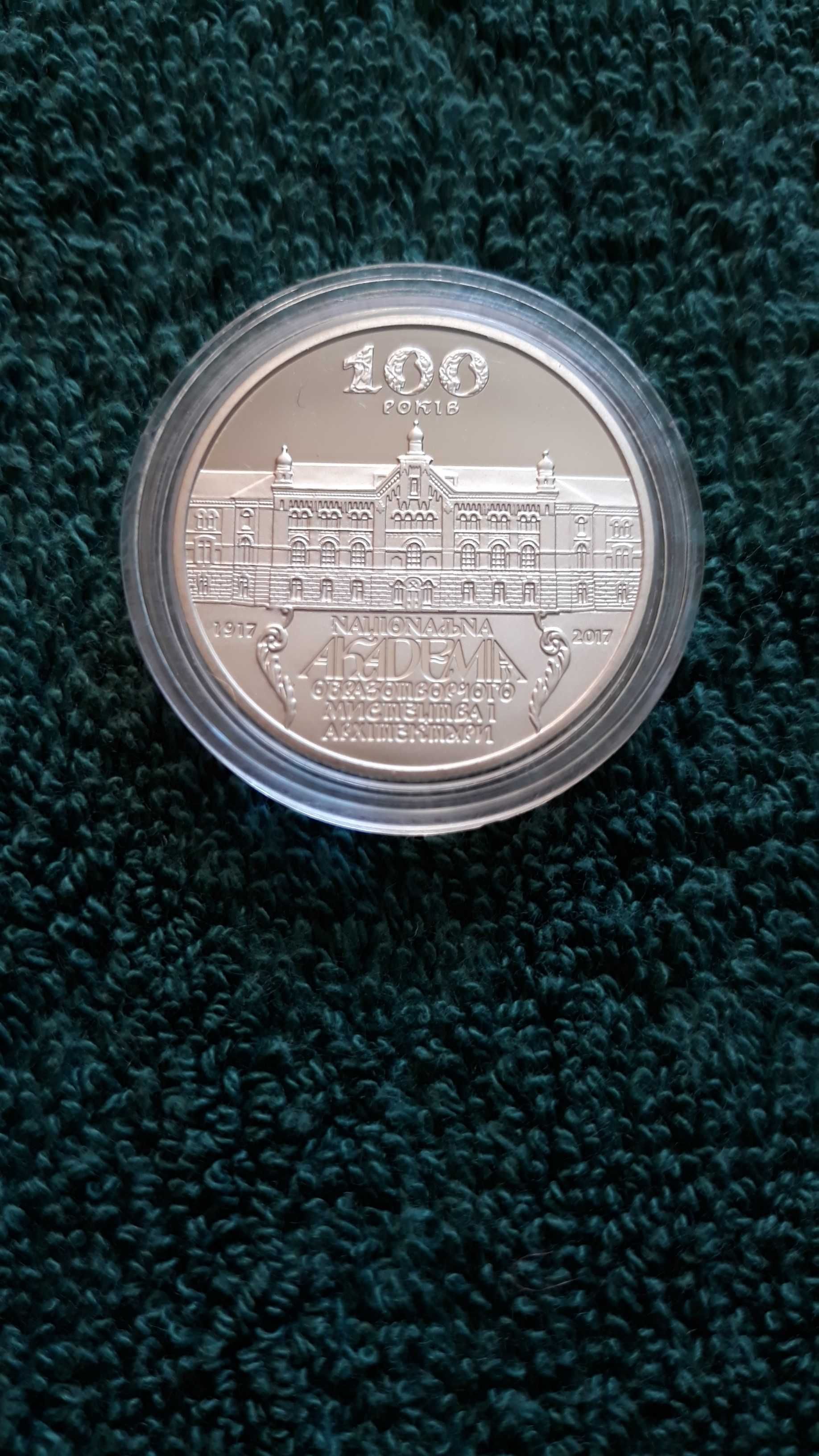 Монета 100 років Нац. академ образотворчого мистецтва 2 грн. 2017