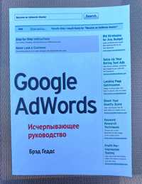 Книга "Google AdWords. Исчерпывающее руководство" Брэд Геддс