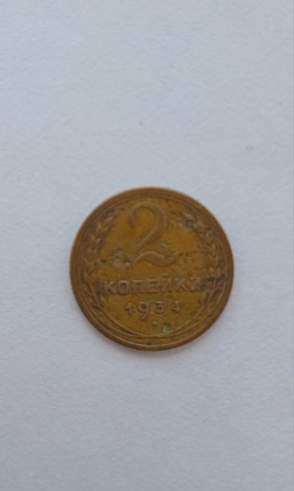 Монета 2 копійки 1934 року випуску
