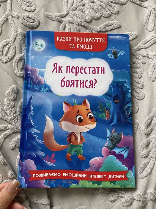 Як перестати боятись Дитяча книга