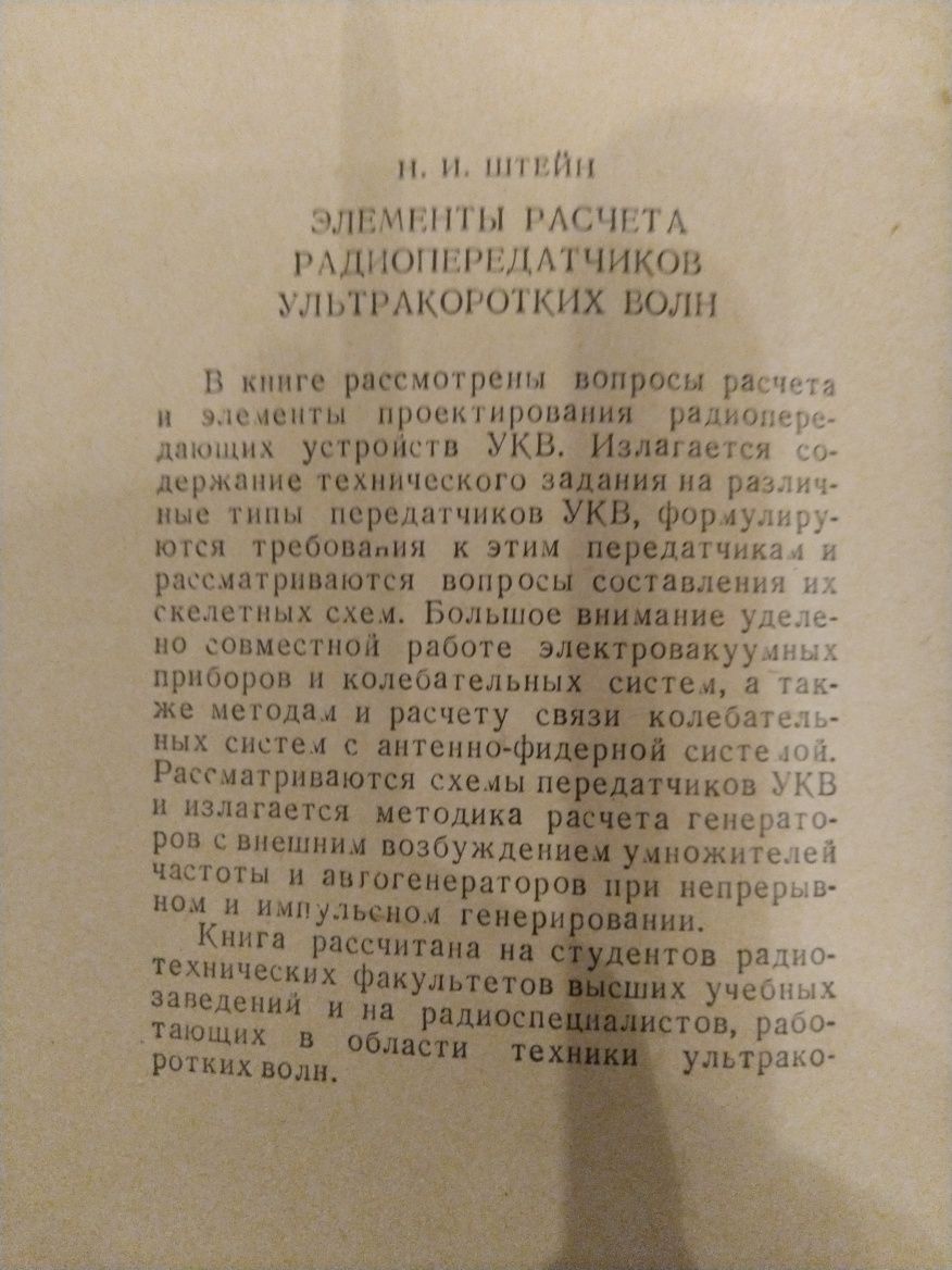 Н.Штейн Элементы расчёта радиопередатчиков ультракоротких волн.