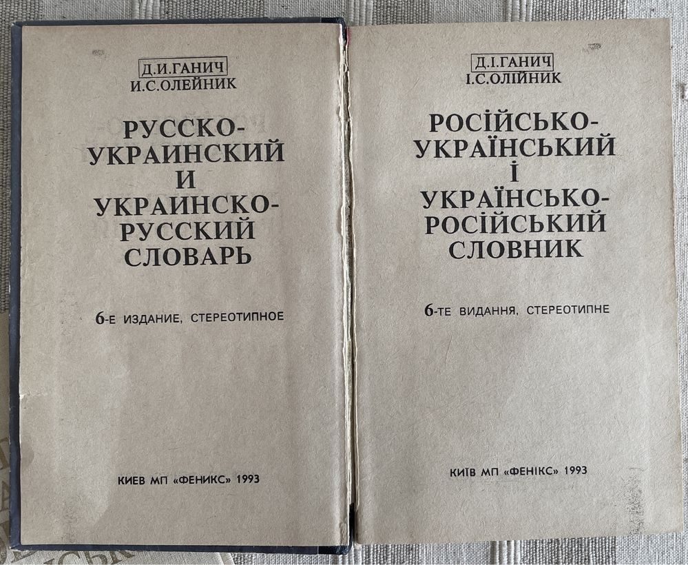 Рос.-укр. і укр.-рос. словник