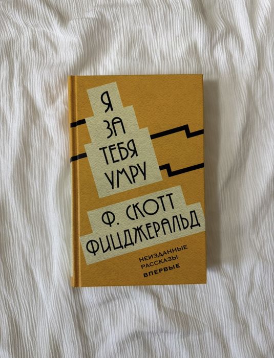 Я за тебя умру Ф. Скотт Фицджеральд неизданные рассказы