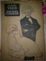 Марк Твен . Письма с Земли  1963 г.в,  А. Дюма