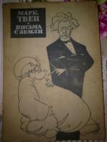 Марк Твен . Письма с Земли  1963 г.в,  А. Дюма
