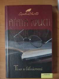 аґата крісті тіло в бібліотеці