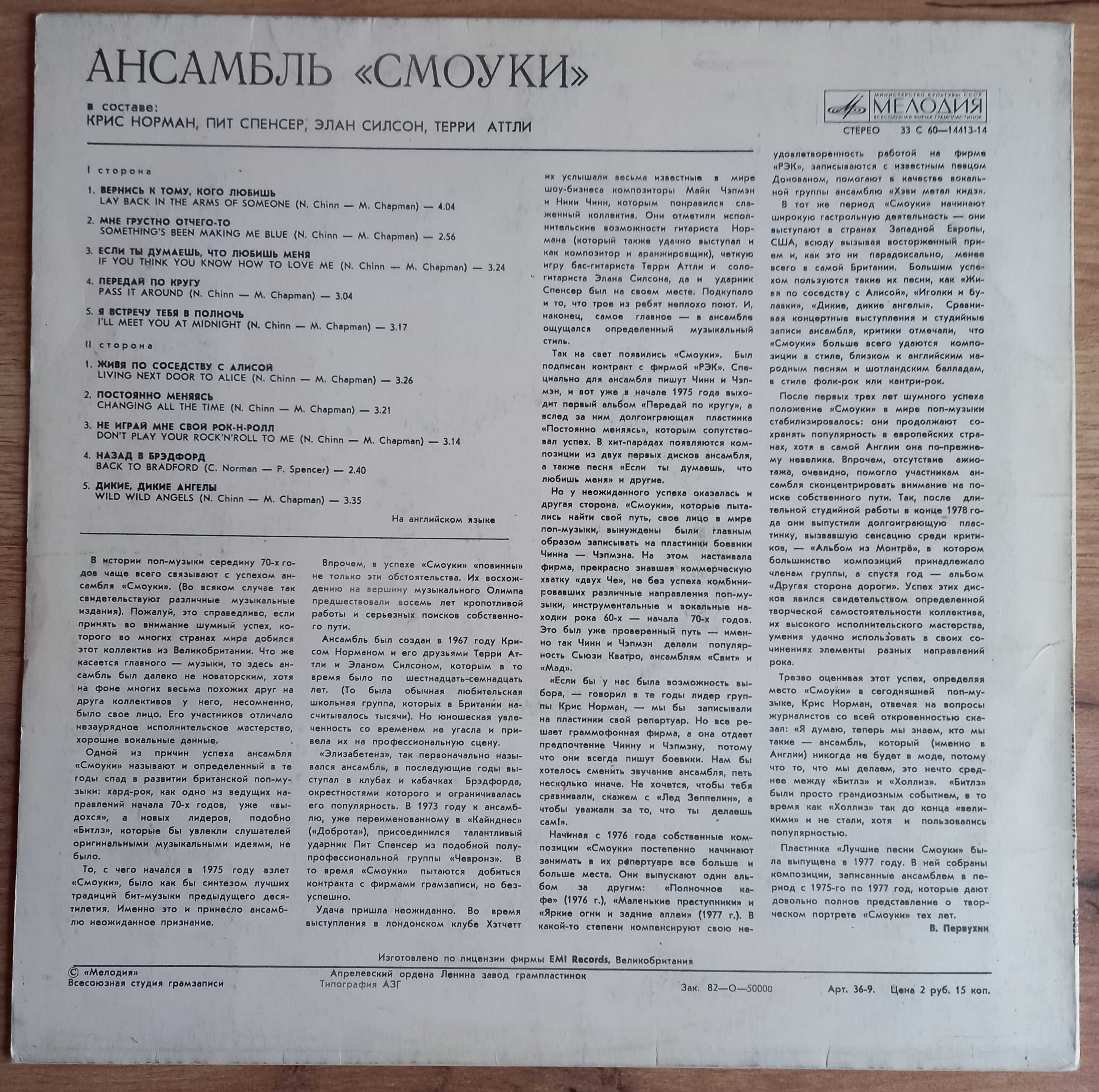 LP Ансамбль "Смоуки" - "Лучшие песни", ф-ма "Мелодия, 1980 год