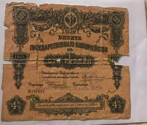Билет Государственного Казначейства 100 рублей 1914 года