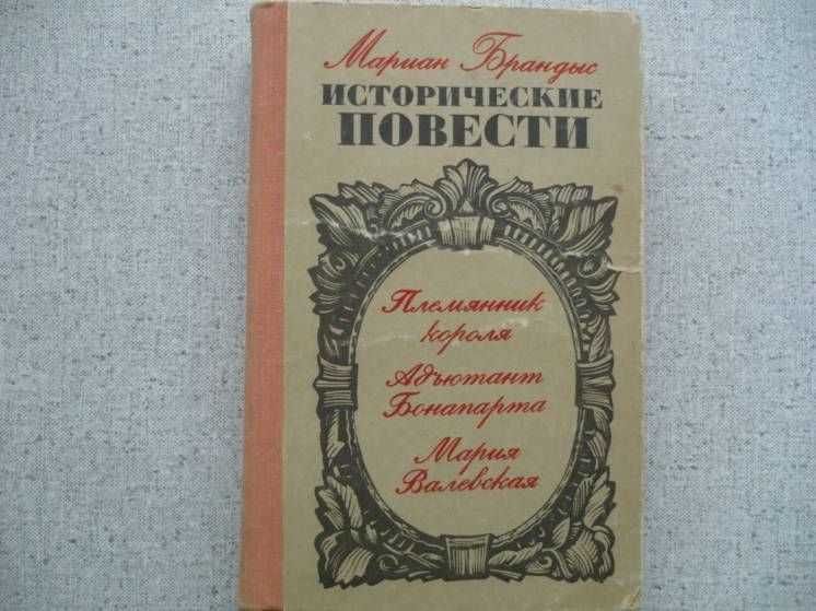 Мариан Брандыс - Исторические повести (1975)