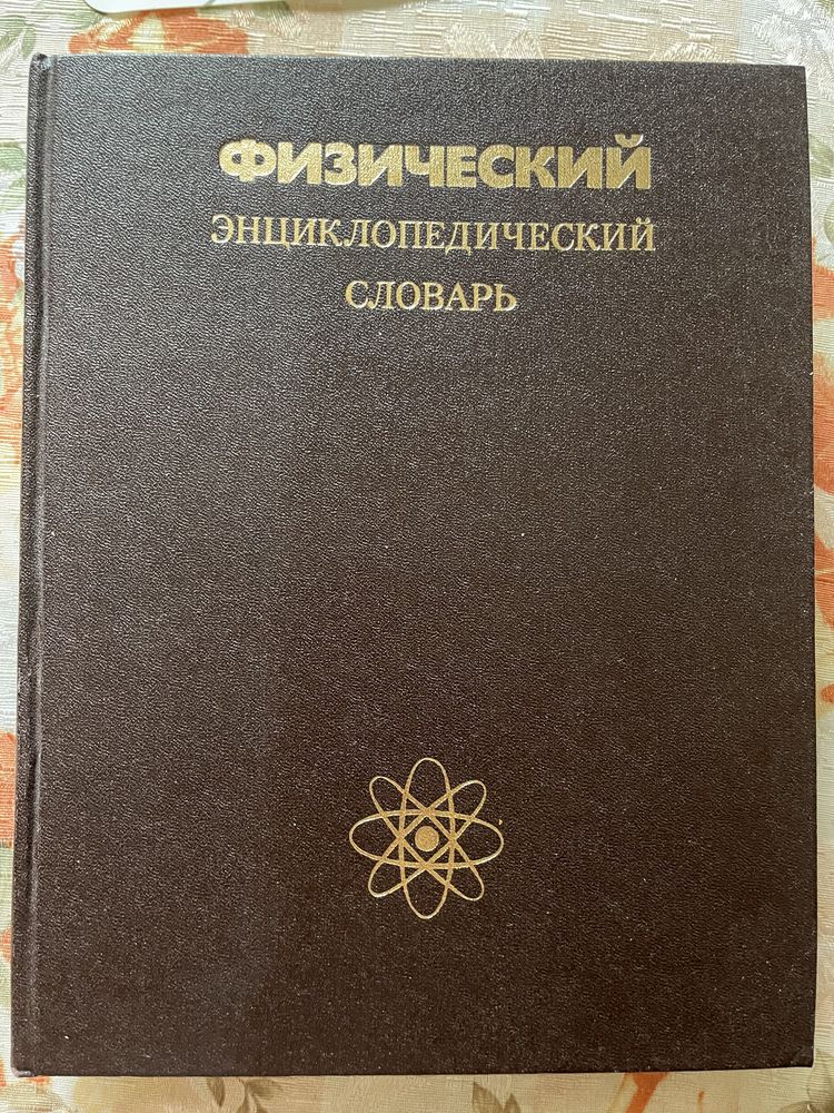 Советский и физический энциклопедический словарь, Киев энц-й справ-к