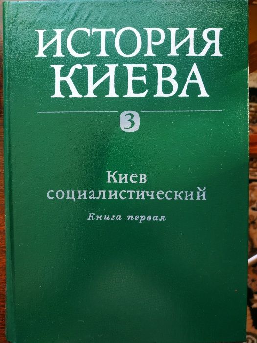 Книги "История Киева" 1982г. б/у