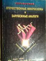 Справочник отечественные микросхемы и зарубежные аналоги.
