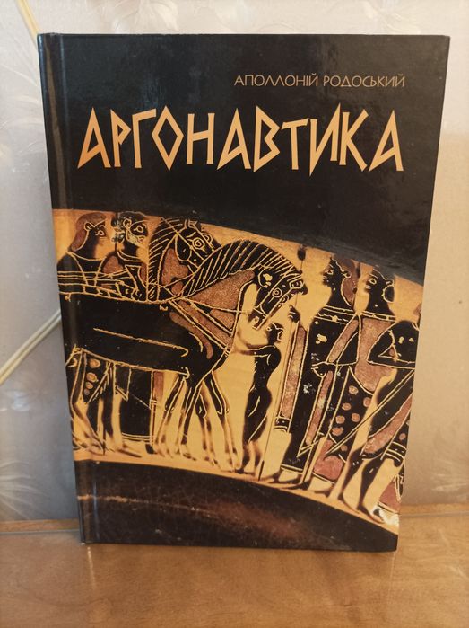 Аполлоний Родосский " Аргонавтика"