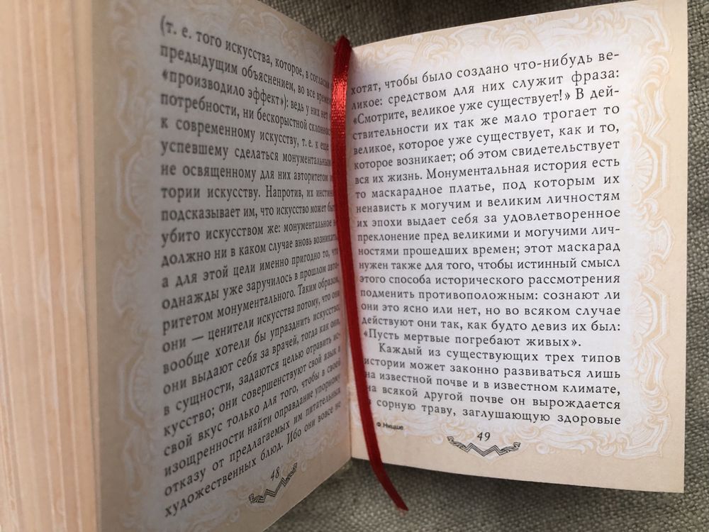 Ф. Ницше. Веселая наука. Утренняя заря. О пользе и вреде истории.