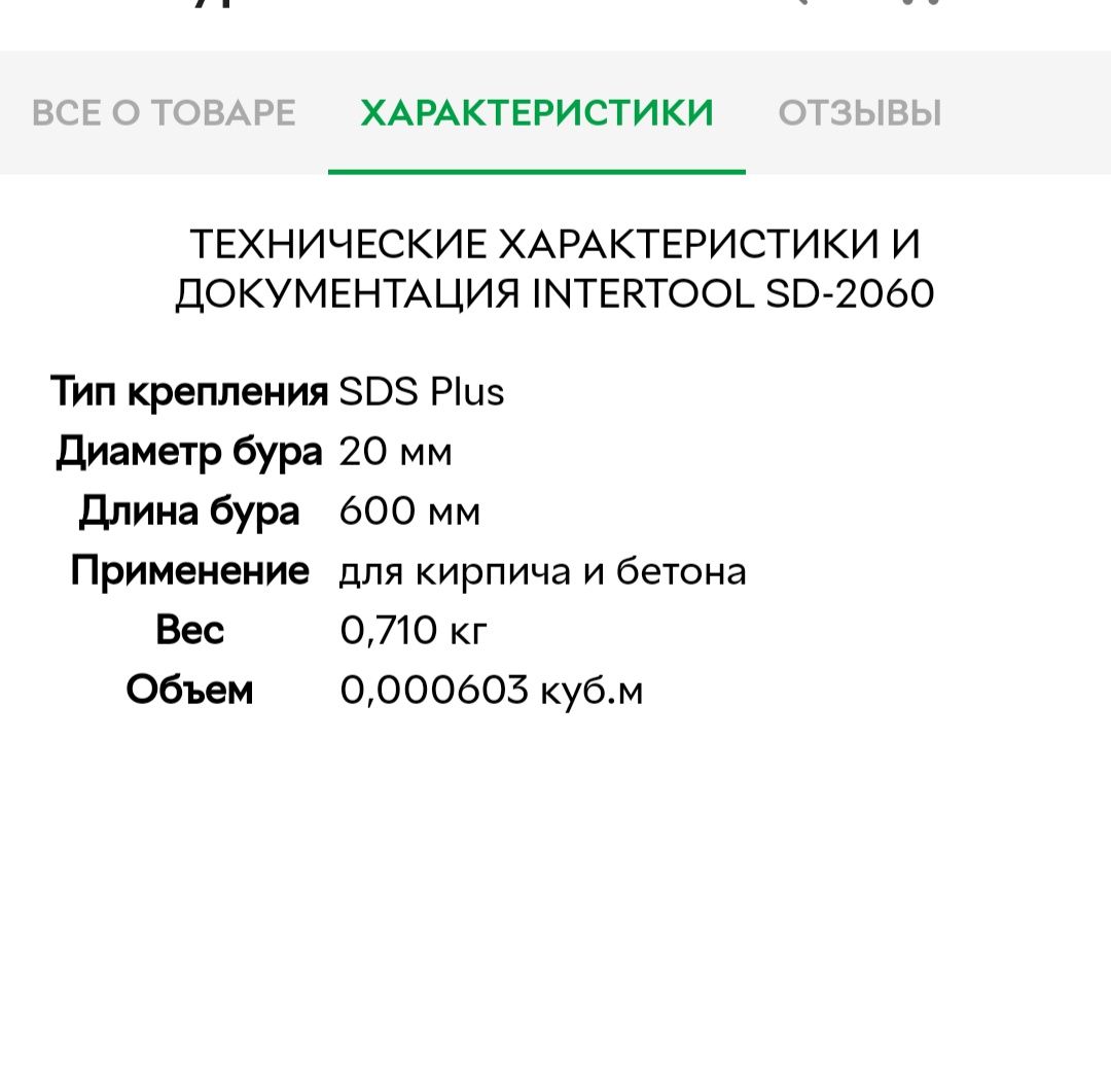 Бур SDS PLUS Intertool 10*310mm