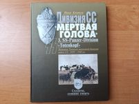 Книга "Дивизия СС "Мертвая голова".