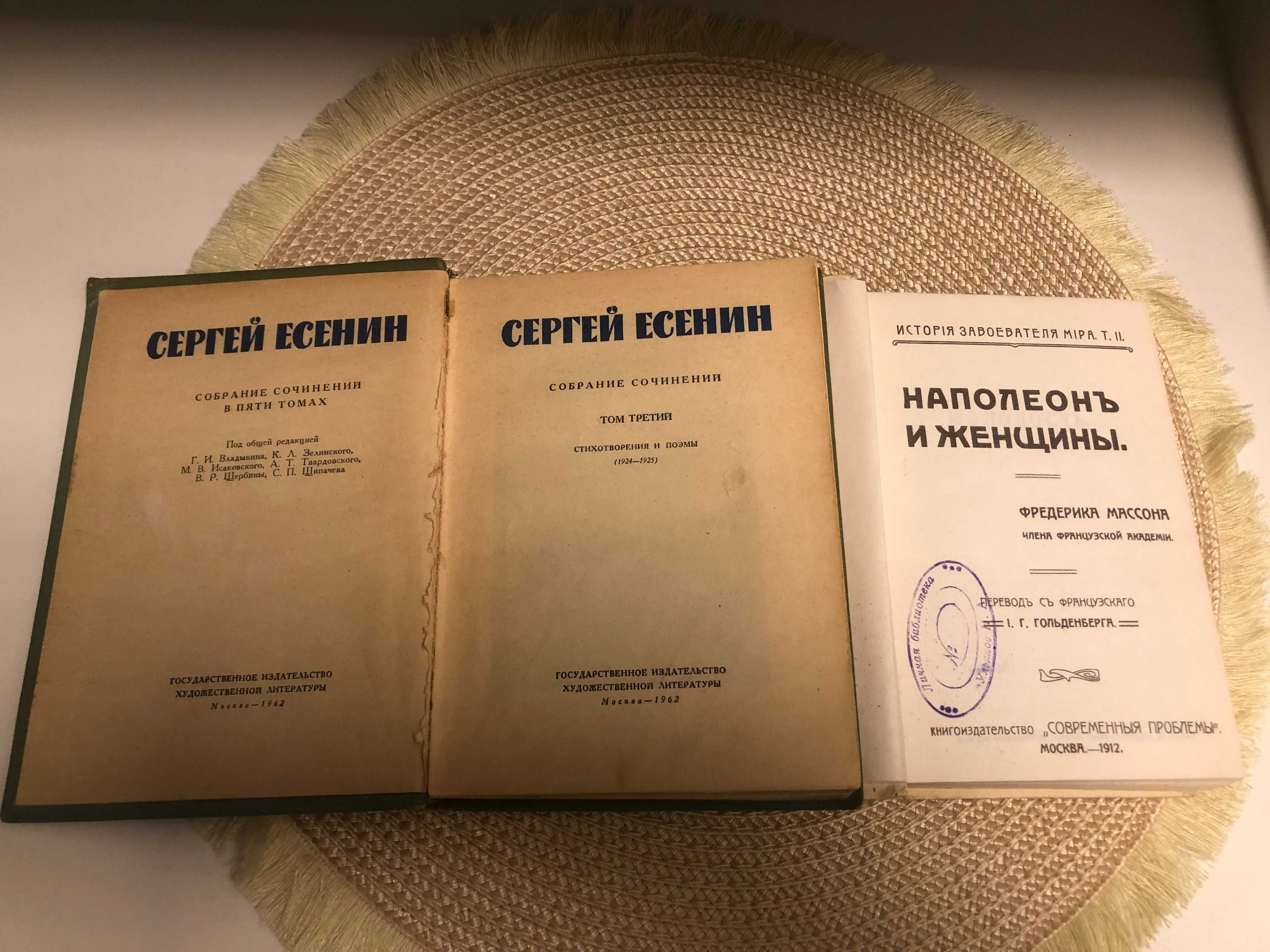 С.Есенин 3 том. /  Фредерика  Массона "Наполеон и женщины"