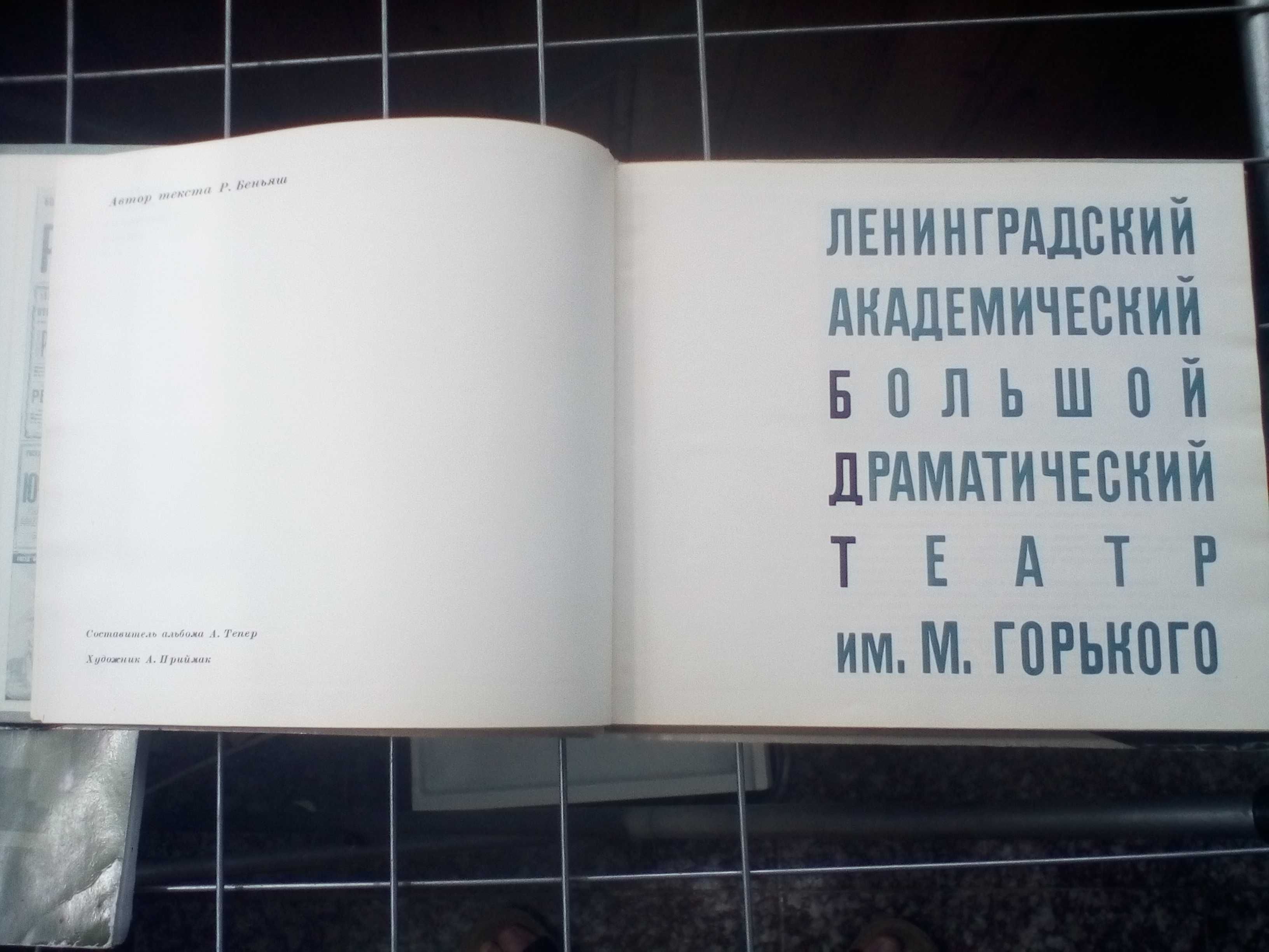 Ленинградский академический Большой Драматический Театр. 1968 Г.