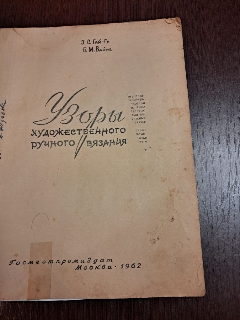 Узоры художественного ручного вязания, 1962 год