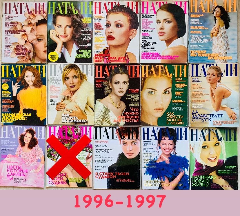 Журнал журналы Натали 1996-2018гг Коллаж