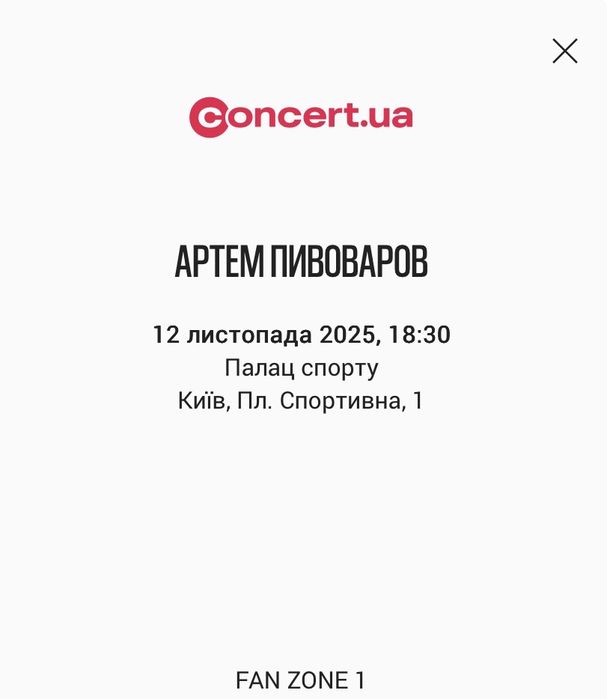 12.11. Пивоваров. Фан-1, сектор 2. Квитки на коцерт