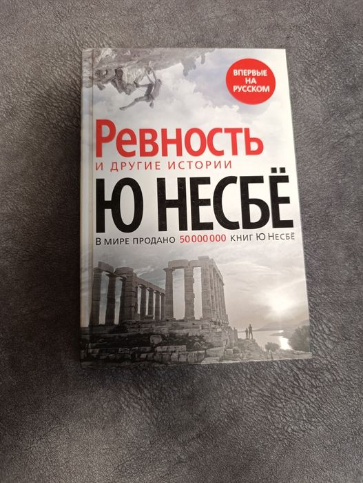 Ю Несбе Ревность