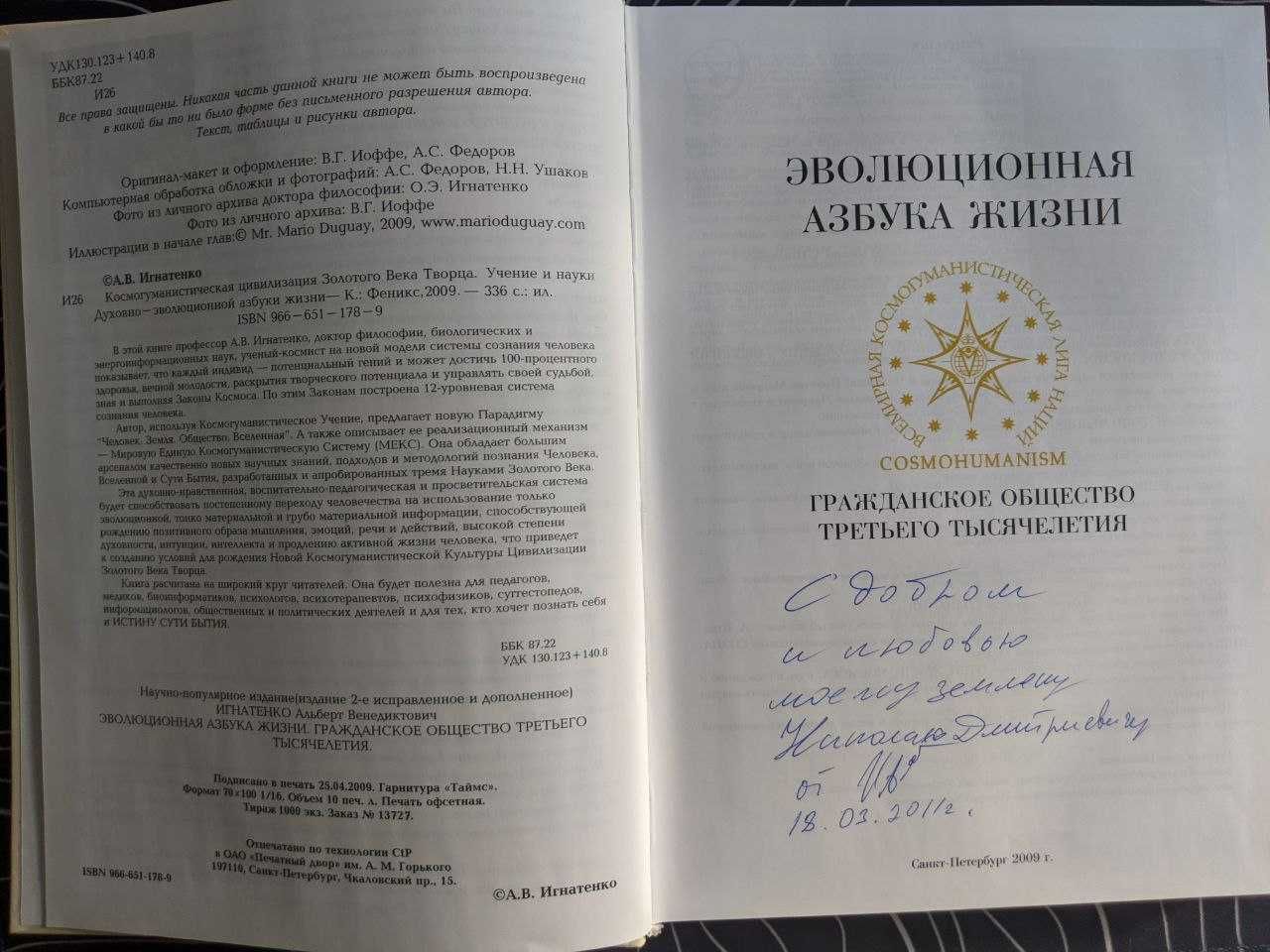 Альберт Игнатенко Эволюционная Азбука Жизни С автогрофом автора
