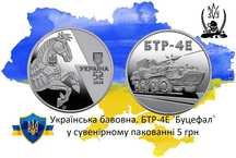Українська бавовна. БТР-4Е `Буцефал`5 грн