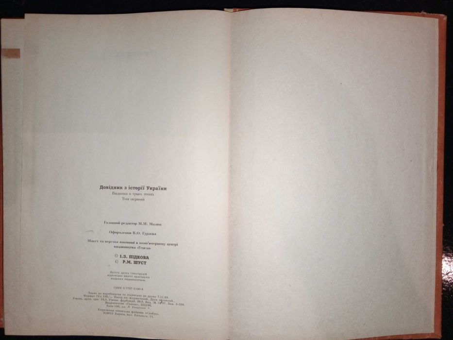 Книга 1993 р. Підкова, Р.М. Шуст. Довідник з історії України