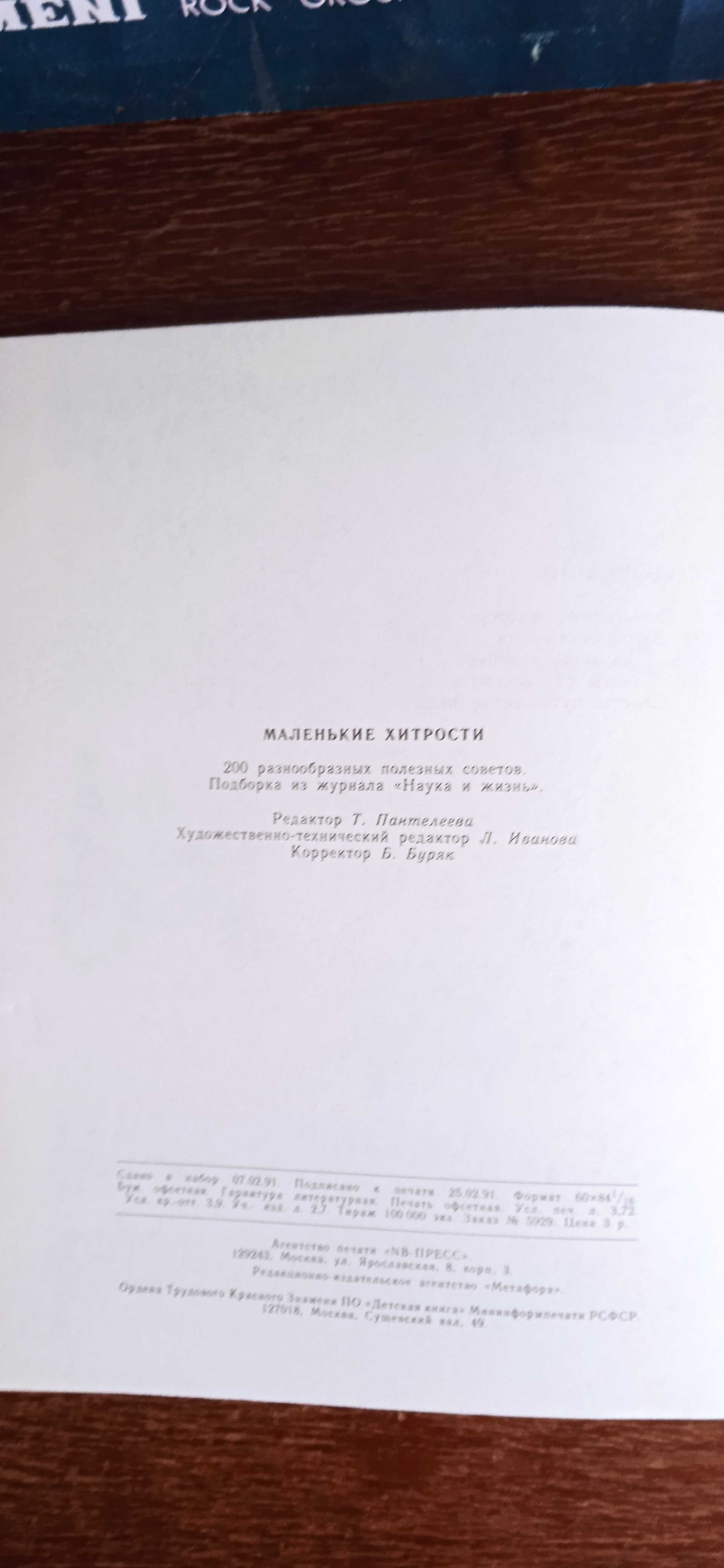 Маленькие хитрости 200 полезных советов , 
1991