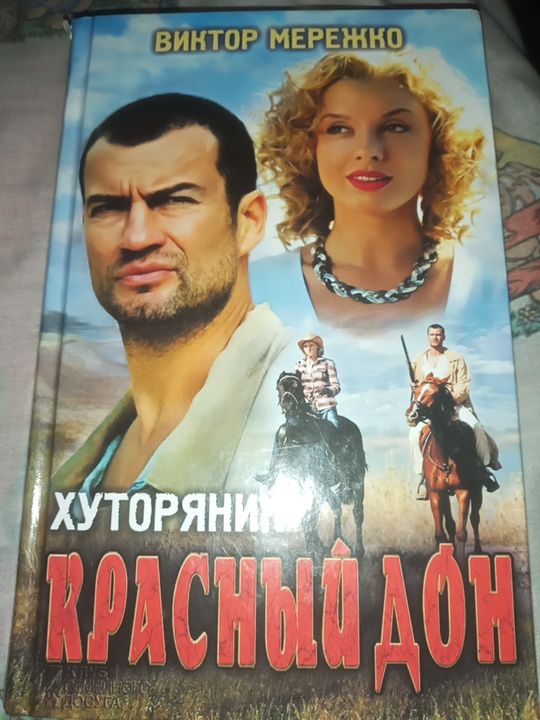 Книга Красный дон