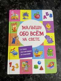 Малышу обо всем на свете книга + коза-дереза