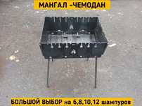 Мангал-чемодан.Сборной мангал.Мангал для туризма.Полный ассортимент.