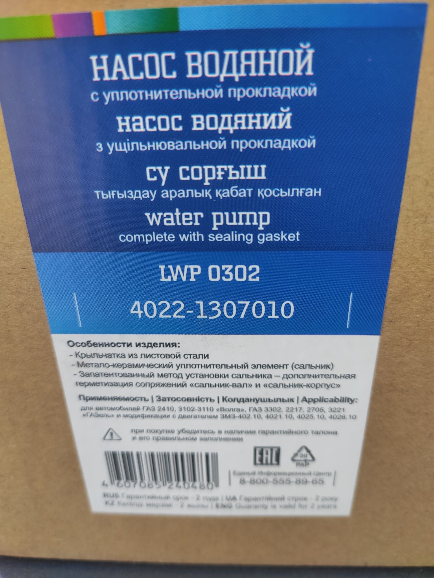 Помпа і термостат фірми лузар газ 3110 ,402 дв.