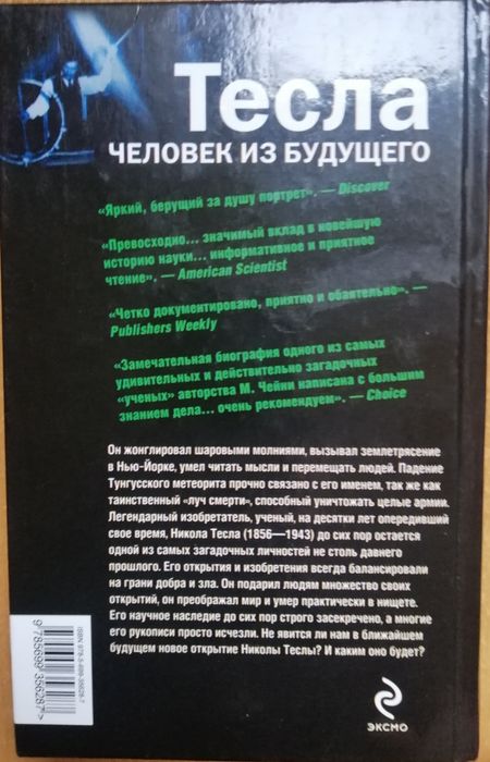 Тесла человек из будущего