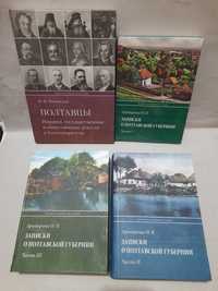 Павловский.Полтавцы.Арандаренко.Записки о Полтавской губернии