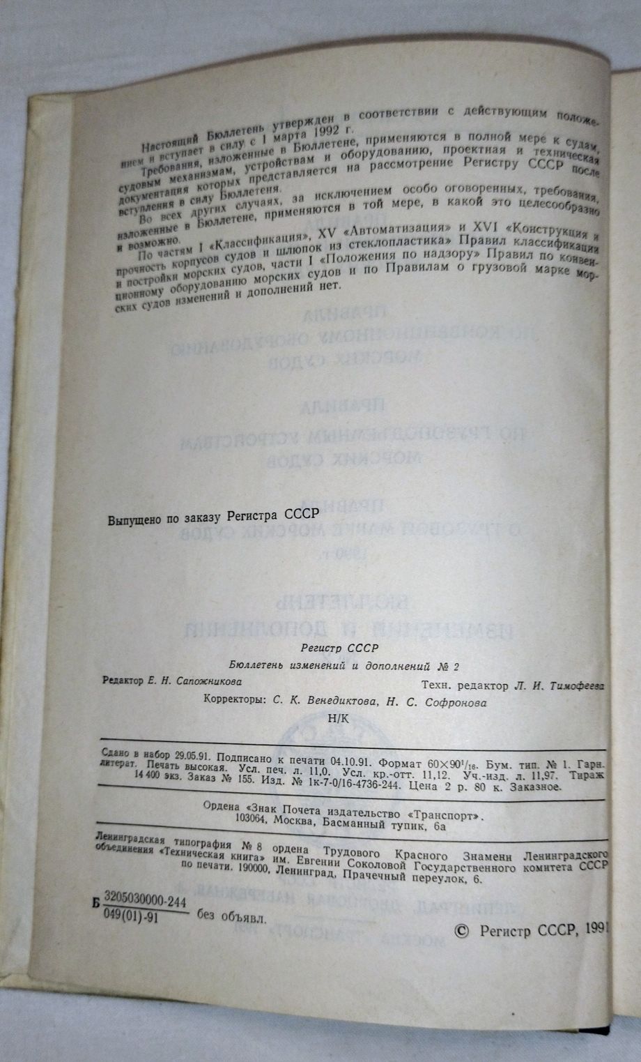 Книга. Пособие для моряков. Год издания 1991.