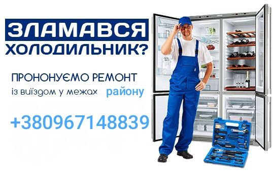 Ремонт холодильників