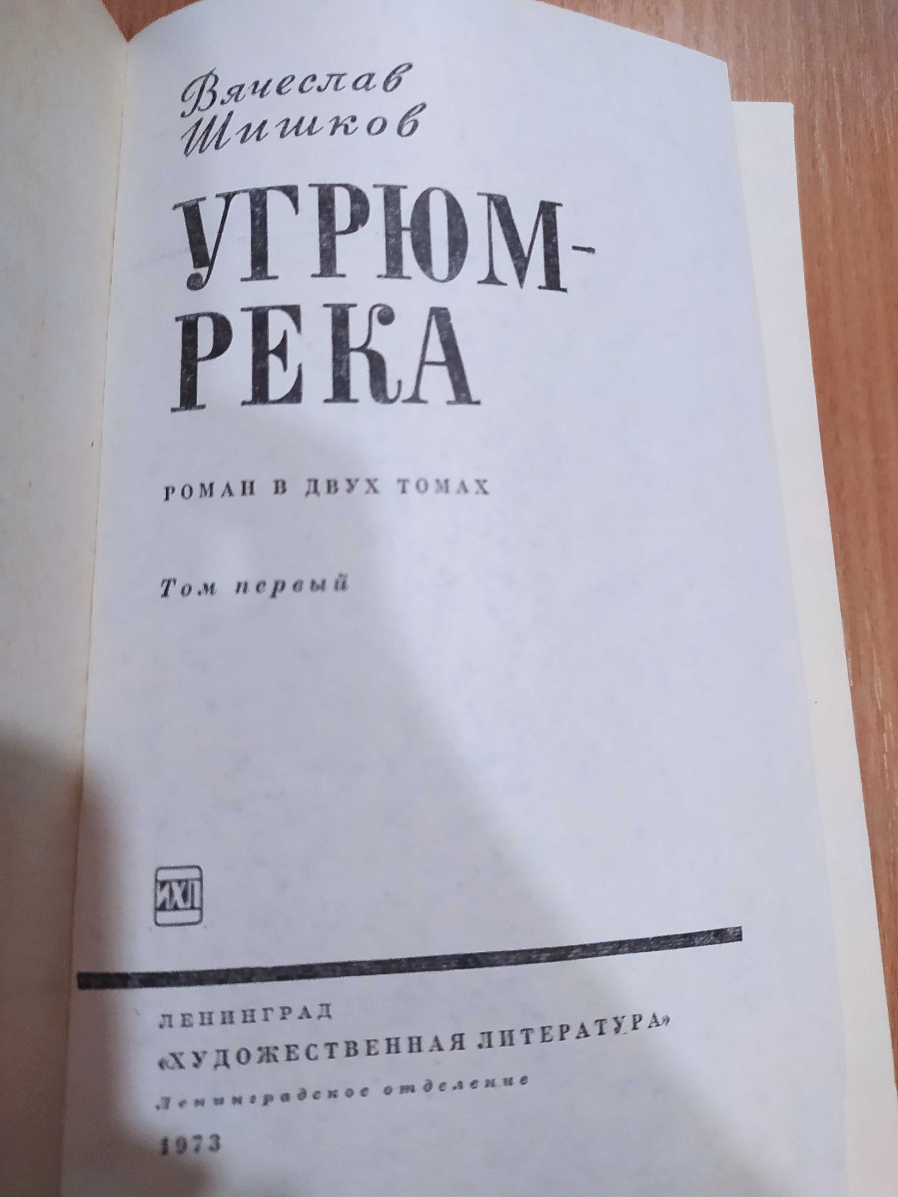 Шишков - Угрюм-река в 2х томах.