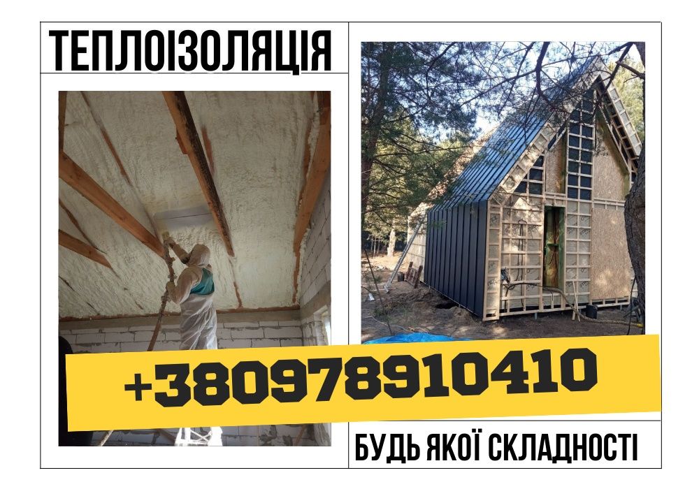 Пінополіуретанове УТЕПЛЕННЯ ‼️Теплоізоляція для будинків та бізнесу