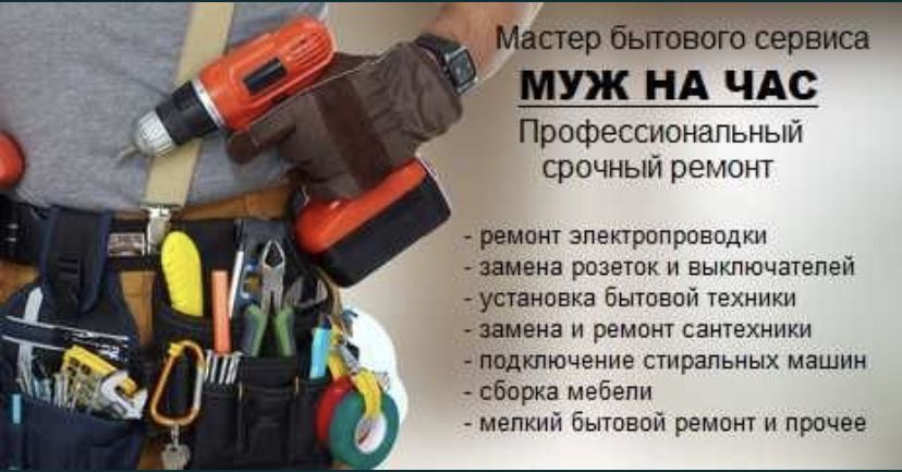 Муж на час Домашний мастер