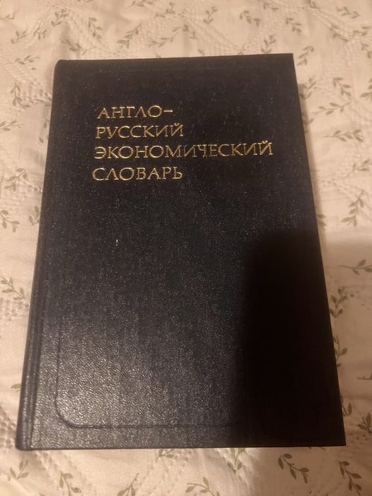 Англо-русский экономический словарь под ред. Аникина, 1981