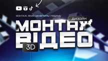 3D | Видеомонтаж | Проморолики | Дизайн | Монтаж видео | Видеомонтажер