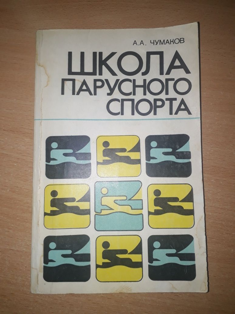 Школа парусного спорта.  А.А. Чумаков