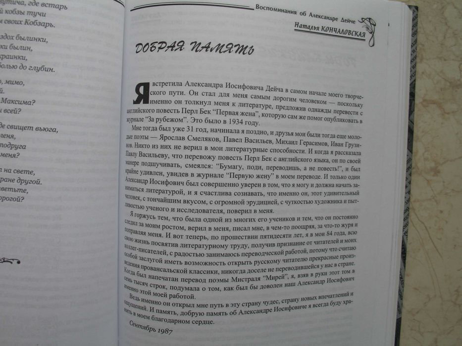 "Между сердцем и временем: Воспоминания об Александре Дейче"