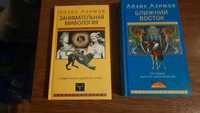 Айзек Азимов "Ближний Восток" "Занимательная мифология"